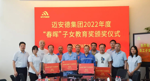 邁安德“春暉”子女教育獎