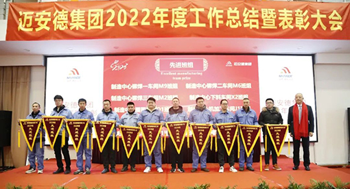 邁安德2022年度工作總結(jié)暨表彰大會(huì)