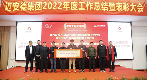 邁安德2022年度工作總結(jié)暨表彰大會(huì)