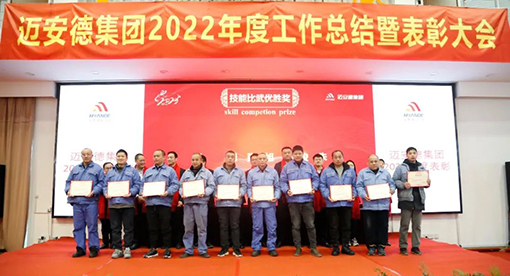 邁安德2022年度工作總結(jié)暨表彰大會(huì)
