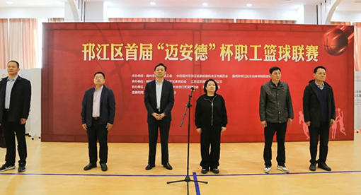 邗江區(qū)首屆“邁安德”杯職工籃球聯(lián)賽舉辦