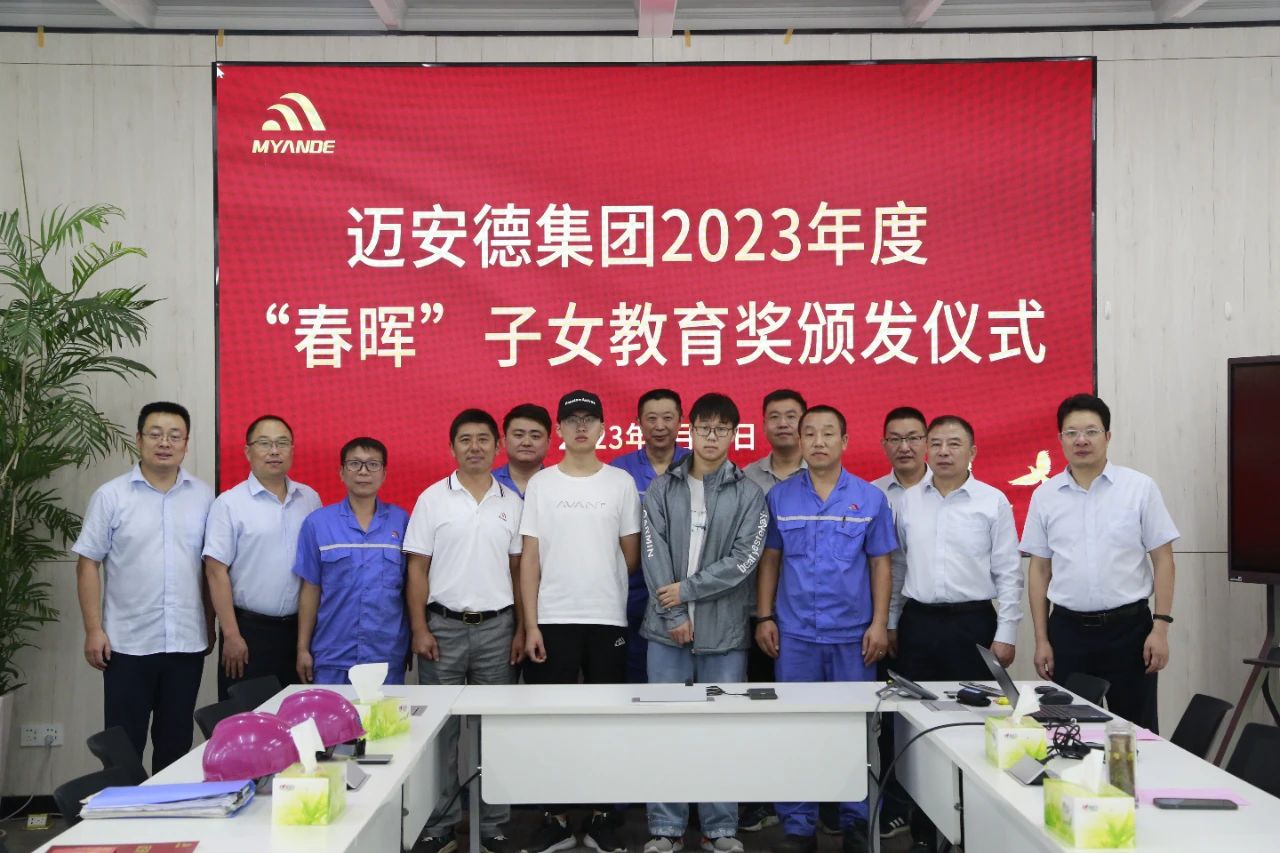 邁安德2023年度 “春暉”子女教育獎頒發儀式