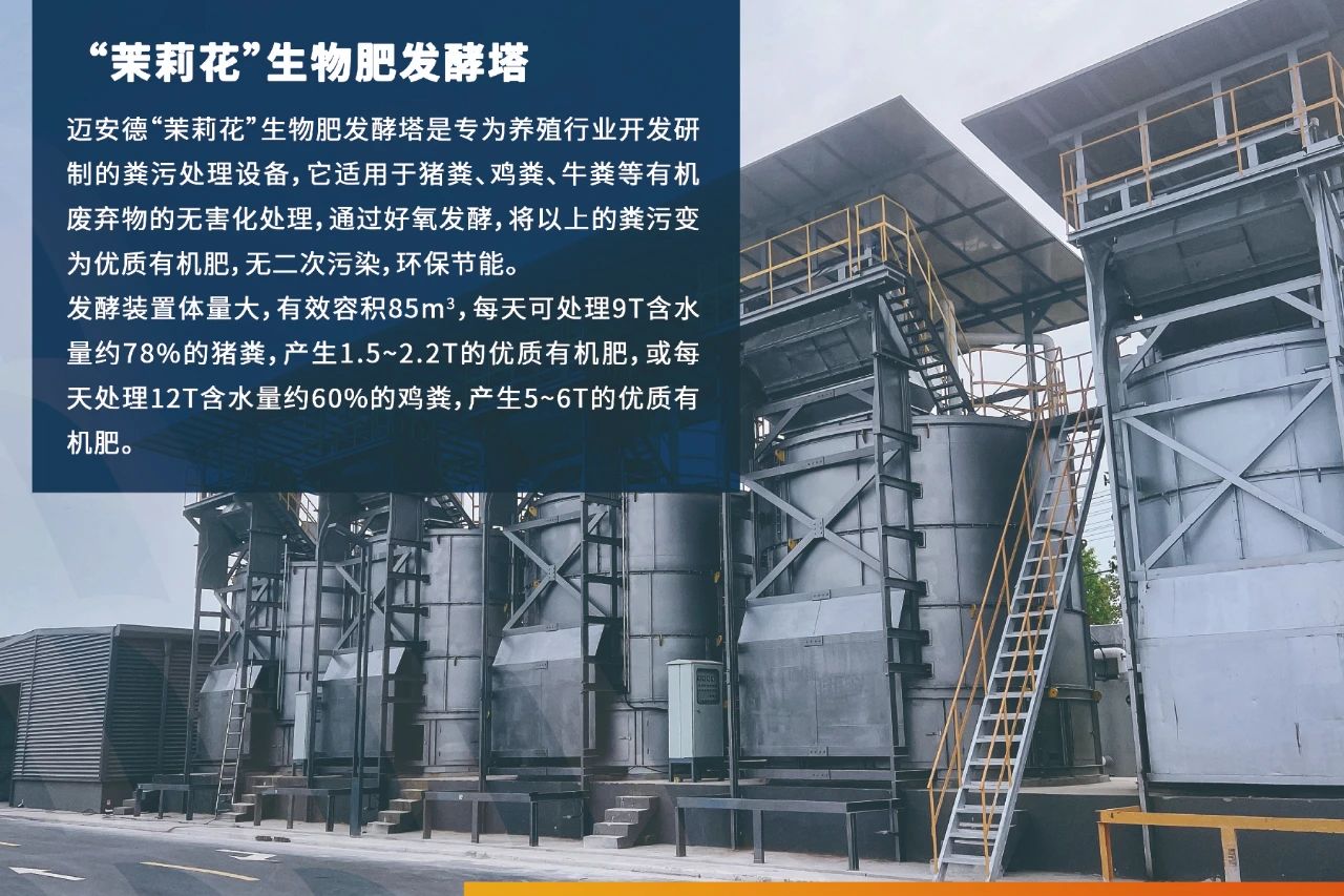 邁安德茉莉花生物肥發酵塔