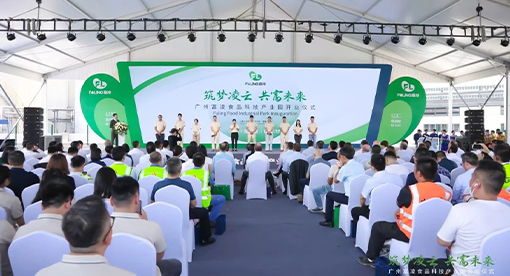 富凌食品科技產(chǎn)業(yè)園一期工程正式竣工開業(yè)