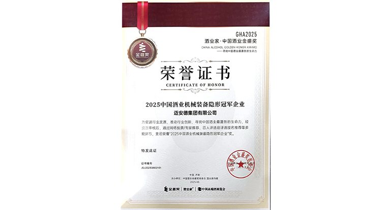 2025中國酒業機械裝備隱形冠軍企業